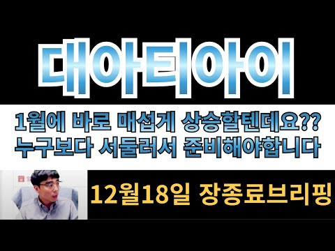 [대아티아이][남북경협주] 1월에 바로 매섭게 상승할텐데요?? 누구보다 서둘러서 준비끝내놓아야 합니다!!