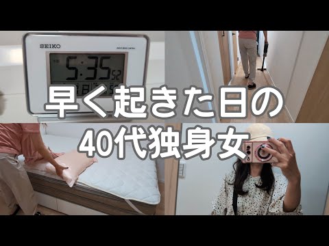 【Vlog】早く起きた日の40代独身