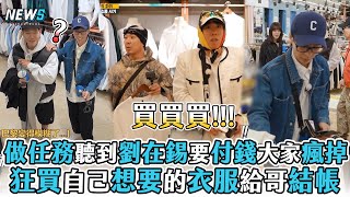 【Running Man】做任務聽到劉在錫要付錢大家瘋掉 狂買自己想要的衣服給哥結帳