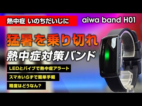 熱中症対策スマートバンド 猛暑酷暑を乗り切れ aiwa band H01 レビュー 独自アルゴリズムで暑い夏を乗り切る 脈拍情報から熱中症警告を出すスマートウォッチ でも精度がちょっと微妙？