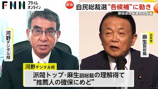 【自民党総裁選挙】候補者“乱立”の可能性も…焦点は推薦人の確保や出馬表明の時期 一方で解散を決めている岸田派が来週20日に会合