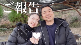 40代・20代 結婚6年目 |  歳の差夫婦。大切なご報告をさせてください。