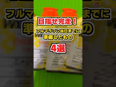 【北海道マラソン】フルマラソン当日までに準備したもの4選  #北海道マラソン2024  #フルマラソン  #ランニング  #陸上 #shorts