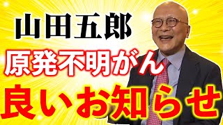 【山田五郎・原発不明がん】抗がん剤の効果測定について報告します【副作用についての所感も】