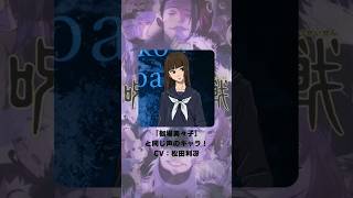 『呪術廻戦〜渋谷事変〜』「枷場美々子」の声優のキャラクター紹介！【CV：松田利冴】