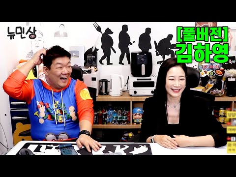 [풀버전] 김하영 | 유민상 전여친(?) 등장! 유민상♥김하영 키스씬 비하인드 이젠 말할 수 있다 (241026 방송) | 뉴민상