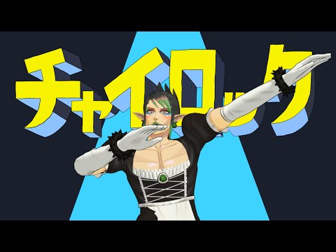 【音MAD】チャイロック