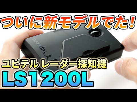 【レーダー探知機】MSSS探知性能アップ！？ユピテルから最新レーダー探知機「LS1200L」登場！LS1100と比較してみました