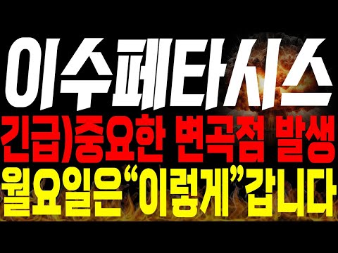 [이수페타시스 주가전망] 🚨긴급🚨중요한 변곡점이 나왔습니다. 월요일 주가 "이렇게" 움직이니 꼭 확인하세요 !  (특별편집)🔥🔥 #이수페타시스대응전략 #이수페타시스대응전략