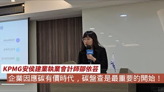 《北美智權報》企業因應碳有價時代，碳盤查是最重要的開始！