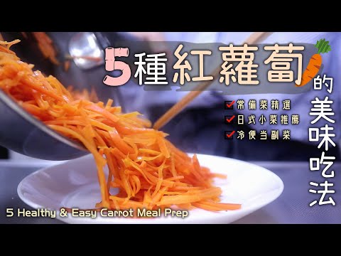 🥕【紅蘿蔔的5道常備菜】紅蘿蔔堅果沙拉/紅蘿蔔起司烘蛋/醋溜紅白絲/無粉版紅蘿蔔煎餅/涼拌胡蘿蔔絲/日式常備菜/冰箱常備菜/便當菜/5 Healthy & Easy Carrot Meal Prep