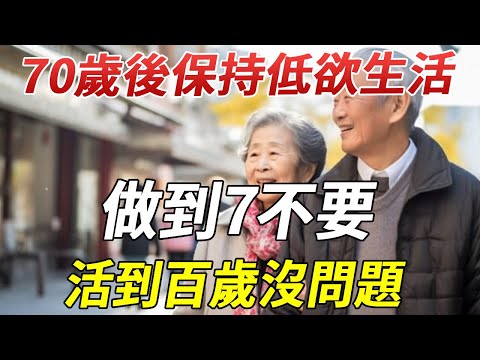 過了70歲要保持低欲生活！晚年生活做到7不要，活到百歲沒問題！