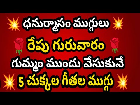 Easy Dhanurmasam muggulu🌻Small Nelaganta muggulu🌻Chinna Geethala muggulu🌻Daily kolams.🌻