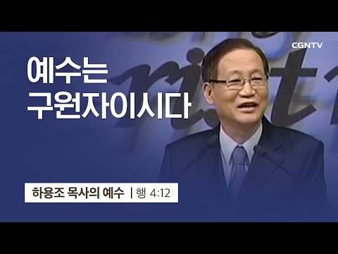 [4강] 예수님은 구원자이시다 (사도행전 4:12) | 하용조 목사 | 하용조 목사의 순종