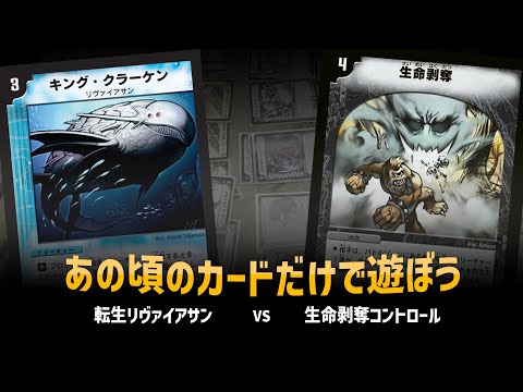 【デュエマクラシック05】リヴァイアサン VS 生命剥奪【対戦動画】