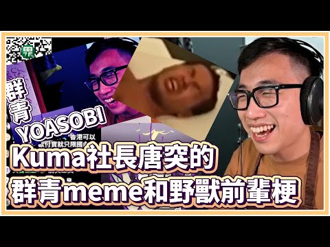 【Kuma社長精華】唐突的群青meme和野獸前輩梗