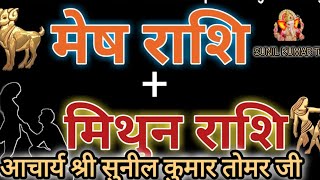 मेष और मिथुन राशि वालों #मेषराशि2024 #मिथुनराशि #astrology #12राशिफल