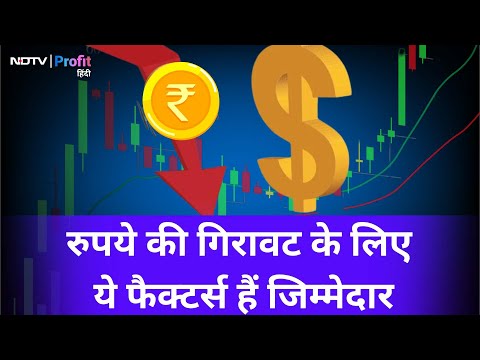 Record low पर पहुंचा Rupee, क्या हैं इस गिरावट के पीछे के बड़े Factors | NDTV Profit Hindi