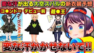 変な汗が出る大空スバルの新衣装予想【ホロライブ/大空スバル】