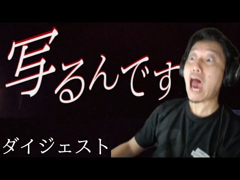 【ホラゲー】布団ちゃんの「写るんです」ダイジェスト【2022年07月25日】