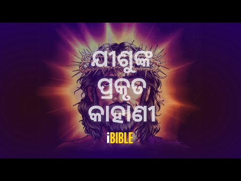 ଯୀଶୁଙ୍କ ପ୍ରକୃତ କାହାଣୀ [The Real Story of Jesus-Odia]