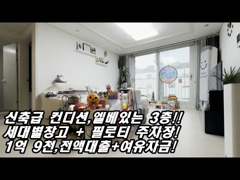 분당생활권 1억대 A급 컨디션 빌라매매! 전액대출+여유자금 5천이상?! 세대별 창고 옵션+필로티 주차장,엘베 있는 3층이라고?!