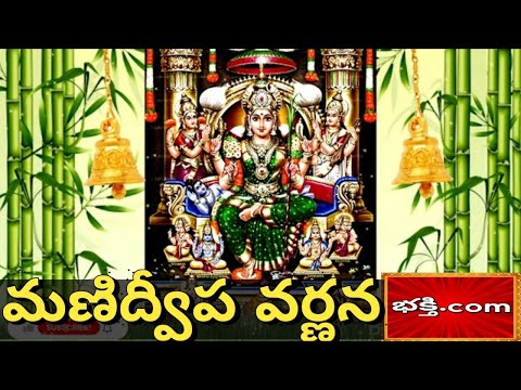 Manidweepa Varnana | Manidweepa Varnana telugu | మణి ద్వీప వర్ణన తెలుగులో