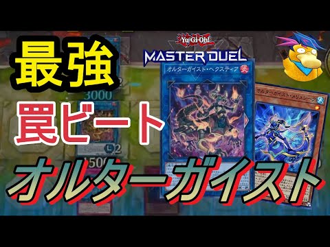 【遊戯王マスターデュエル】安定して勝てる罠ビートデッキ!! オルターガイスト