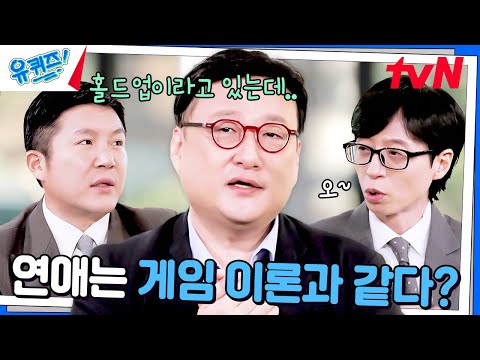 (과몰입 주의) 게임 이론 전문가가 말하는 연애의 기술💗#유퀴즈온더블럭 | YOU QUIZ ON THE BLOCK EP.273 | tvN 241218 방송