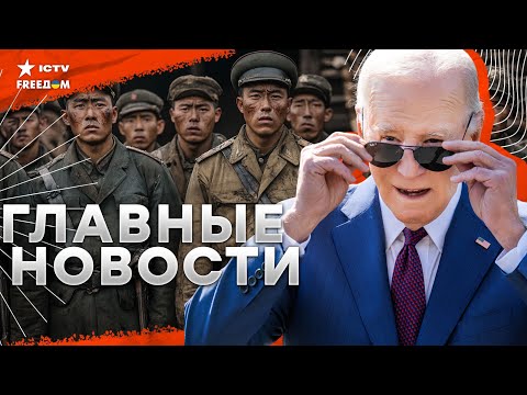 Нефти РФ пришел КОНЕЦ! 🔥  ВСУ захватили СОЛДАТ КНДР | США добивают Россию САНКЦИЯМИ