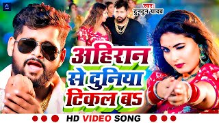 #Video - #अहिरान से दुनिया टिकल बा | #Tuntun Yadav New Song | #Ahiran Se Duniya Tikal Ba | #Bhojpuri