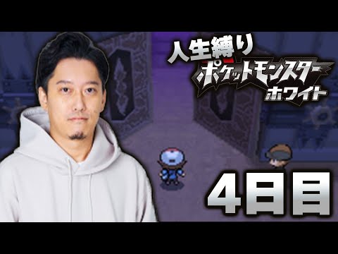 【ポケモンBW】ホワイト初見人生縛りダイジェスト4日目