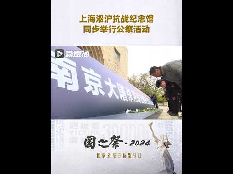 上海淞沪抗战纪念馆同步举行公祭活动