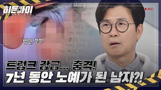 7년 동안 친구 부부의 노예가 된 남자… 신혼여행까지 끌려간 충격 실화! 😱 l #히든아이 l #MBCevery1 l EP.24