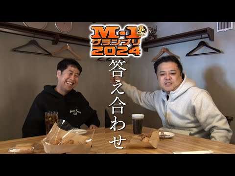 M1審査員【M-1直後】が２人で答え合わせ