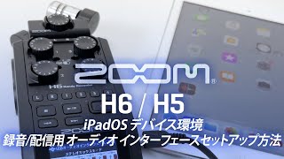 録音/配信用 Audio I/F Setup (iPad) H6/H5