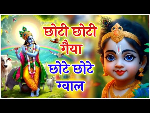 Choti Choti Gaiya Chote Chote Gwal | छोटी छोटी गैया छोटे छोटे ग्वाल | Krishna God Bhajan 2025