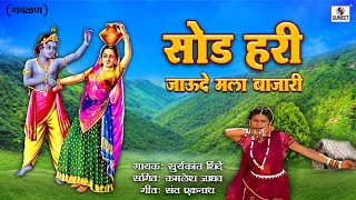 Sod Hari Jaude Mala Bajari - Gavlan - Suryakant Shinde - Sumeet Music