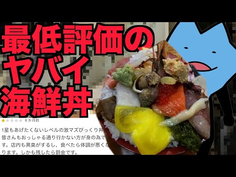 最低評価の海鮮丼