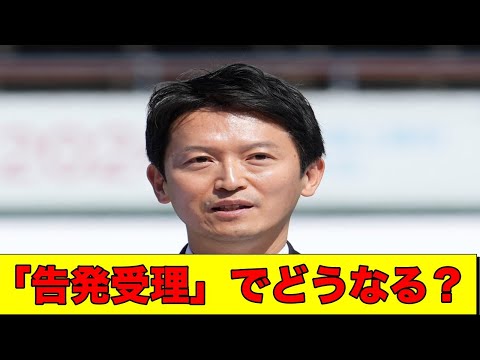 斎藤元彦の「刑事告発受理」が大きなニュースである理由