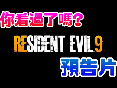 《惡靈古堡9 預告片》你看過了嗎? |惡靈古堡|生化危機|卡普空|CAPCOM|