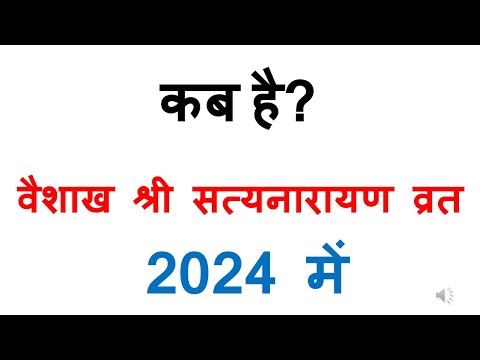 कब है श्री सत्यनारायण व्रत वैशाख 2024 में | satyanarayan vrat dates 2024 | vaishakh satyanarayan Kab