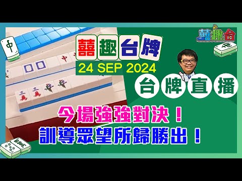 【囍趣台牌】20240924 今場強強對決！訓導眾望所歸勝出！