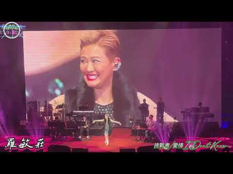 #羅敏莊 《挑戰者/愛情I Dont Know》@媽妹笑住唱演唱會2024Part2 13/12/2024