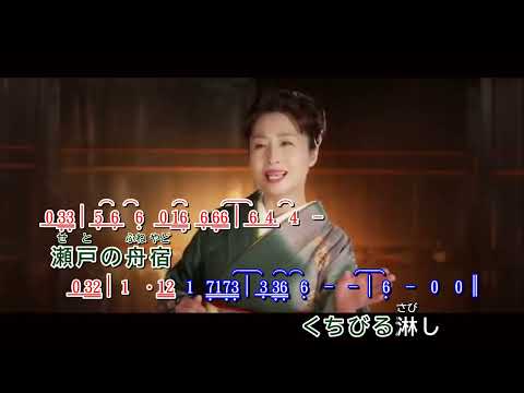 瀬戸の舟宿  ~  野中さおり      MV歌詞譜版