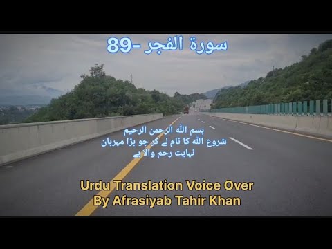 Surah Al-Fajr Complete Urdu Translation Voice Over By Afrasiyab Tahir Khan