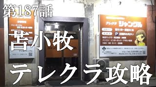 【第187話・30万円ゲットのチャンスをあげました】北海道苫小牧にある店に潜入レポ。31歳底辺サラリーマンが結婚しても潜入youtuberを続けて成り上がるドキュメント。