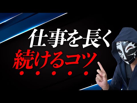 仕事が続かずにすぐに辞めてしまう？実は多くの人が知らない続けるコツと落とし穴とは？