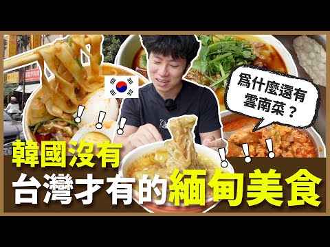 台灣才有的混合式異國料理？在韓國從沒吃過的緬甸食物！為什麼還有雲南菜？韓國女婿最喜歡台灣的一個原因～結合多元文化的中和南洋美食街！