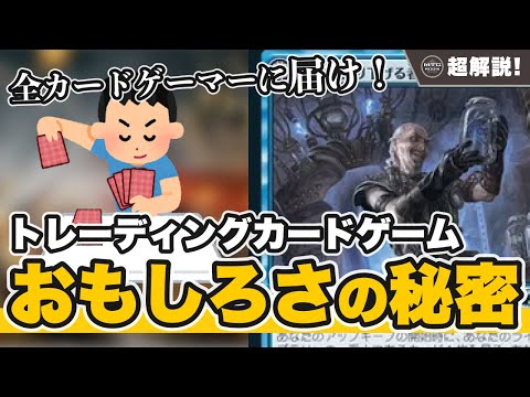 【TCG超解説】トレーディングカードゲームが多くの人を魅了する理由 徹底的に解説します!【MTG超解説】